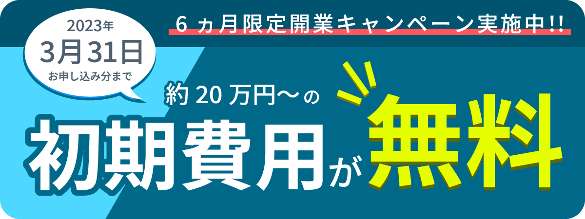 6ヵ月限定開業キャンペーン実施中!初期費用が全て無料