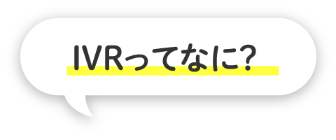 IVRってなに?